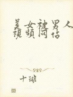 美女被男人操的视频网站封面