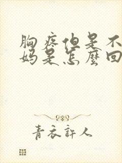 胸疼但是不来姨妈是怎么回事