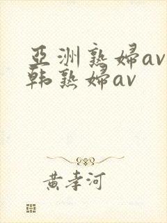 亚洲熟妇av日韩熟妇av