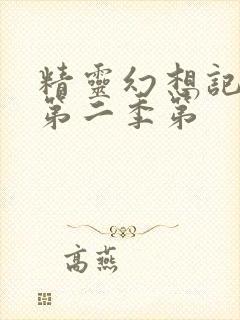 精灵幻想记动漫第二季第