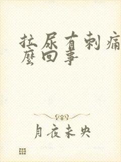 拉尿有刺痛感怎么回事