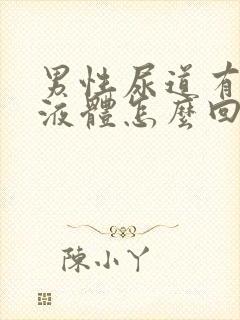 男性尿道有白色液体怎么回事