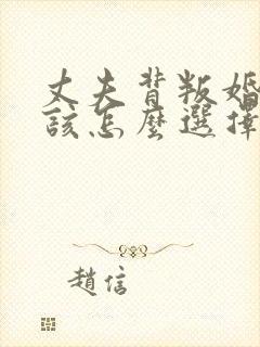 丈夫背叛婚姻你该怎么选择