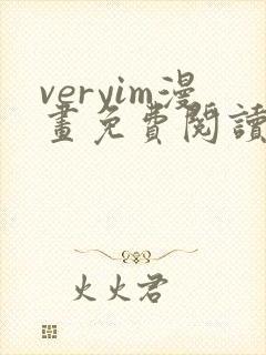 veryim漫画免费阅读入口