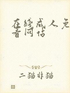 在线成人免费观看网站