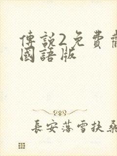 传说2免费观看国语版