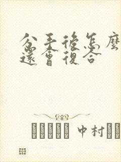 分手后怎么挽回还会复合