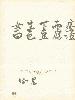 女生下面瘙痒有白色豆腐渣一样的东西