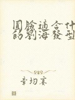 圆脸适合什么样的刘海发型