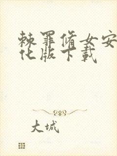 棘罪修女安卓汉化版下载