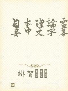 日本理论电影人妻中文字幕