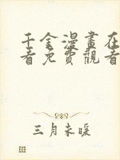 千金漫画在线观看免费观看完整版漫画