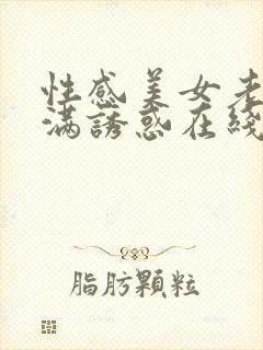 性感美女老师丰满诱惑在线视频网站封面