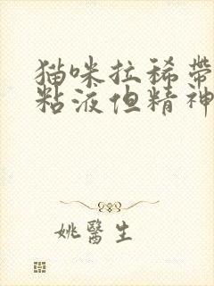 猫咪拉稀带血有粘液但精神好