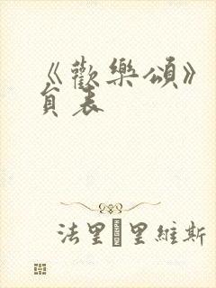 《欢乐颂》1演员表