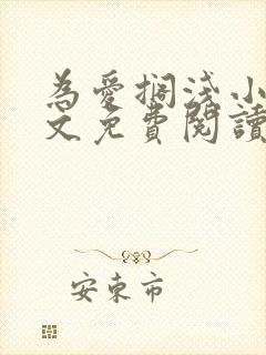 为爱搁浅小说全文免费阅读笔趣阁