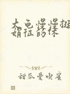 大龟慢慢挺进张娟征的休