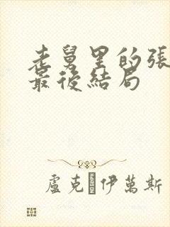 老舅里的张晓梅最后结局