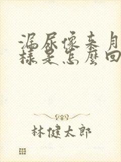 漏尿像来月经一样是怎么回事