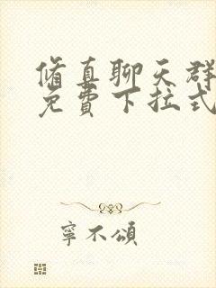 修真聊天群漫画免费下拉式508封面