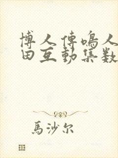 博人传鸣人×雏田互动集数封面