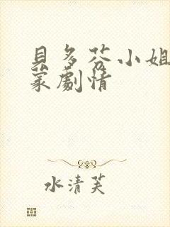 贝多芬小姐的启蒙剧情