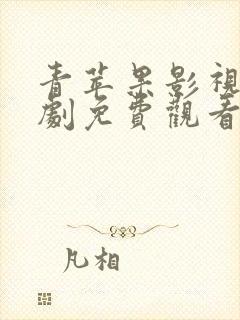 青苹果影视电视剧免费观看