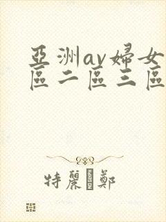 亚洲av妇女一区二区三区