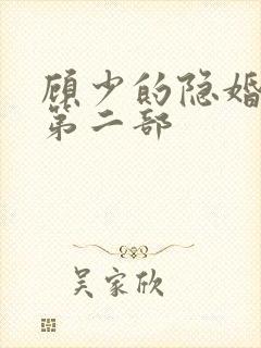 顾少的隐婚罪妻第二部