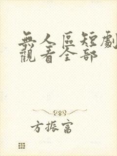 无人区短剧免费观看全部