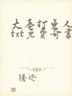 大奉打更人下载txt免费奇书网封面