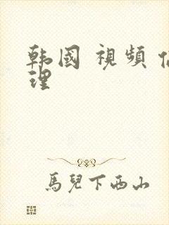 韩国 视频 伦理