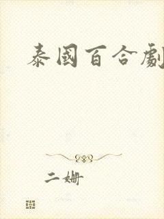 泰国百合剧封面