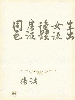 同房后女生有白色液体流出封面