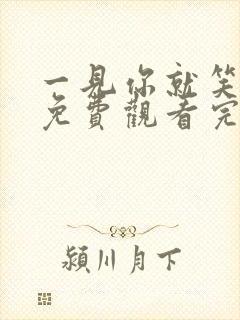 一见你就笑综艺免费观看完整版