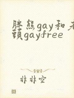 胖熊gay和老头gayfree