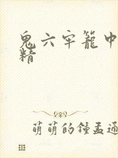 鬼六牢笼中的妖精