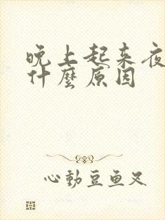 晚上起来夜尿多什么原因