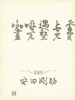 咖啡遇上香草漫画完整免费观看