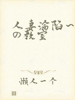 人妻沦陷～淫辱の教室