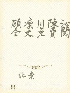 顾凛川陈沁小说全文免费阅读最新章节