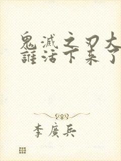 鬼灭之刃大结局谁活下来了封面