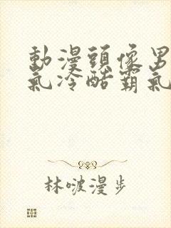 动漫头像男生帅气冷酷霸气