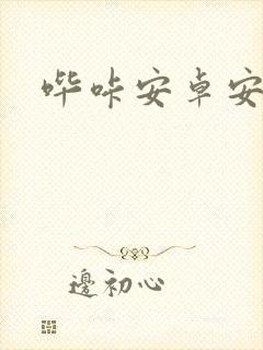 哔咔安卓安装包