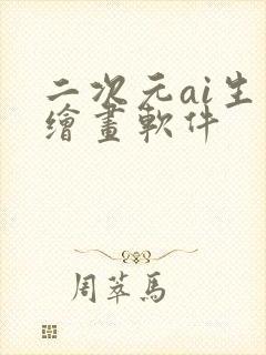 二次元ai生成绘画软件