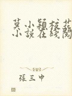 莫小颖校花催眠小说在线阅读全文封面