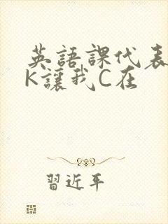 英语课代表穿JK让我C在