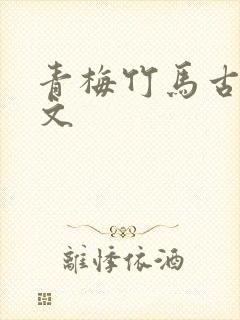 青梅竹马古言甜文