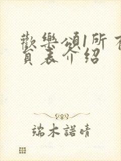 欢乐颂1所有演员表介绍