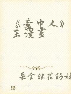 《意中人》双男主漫画